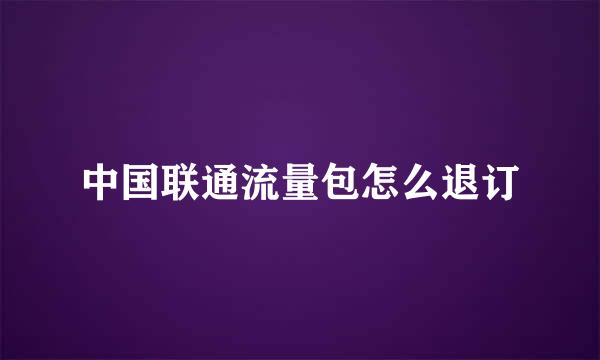 中国联通流量包怎么退订