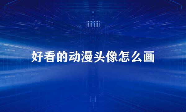 好看的动漫头像怎么画
