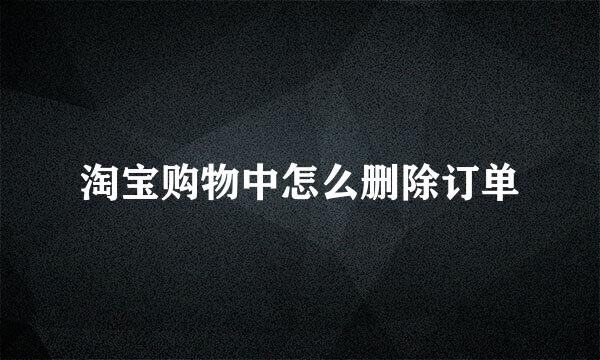 淘宝购物中怎么删除订单