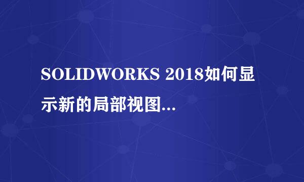 SOLIDWORKS 2018如何显示新的局部视图图标为圆