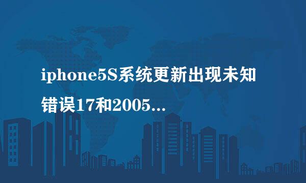 iphone5S系统更新出现未知错误17和2005解决方案