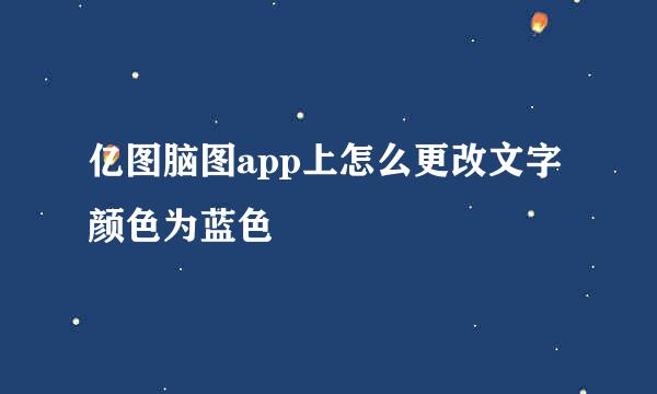 亿图脑图app上怎么更改文字颜色为蓝色