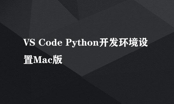 VS Code Python开发环境设置Mac版