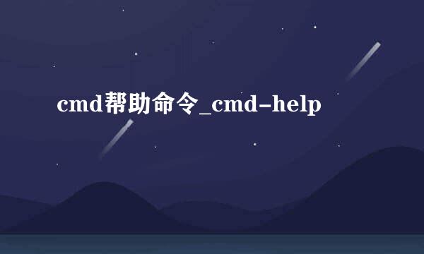 cmd帮助命令_cmd-help