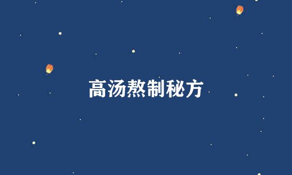 高汤熬制秘方