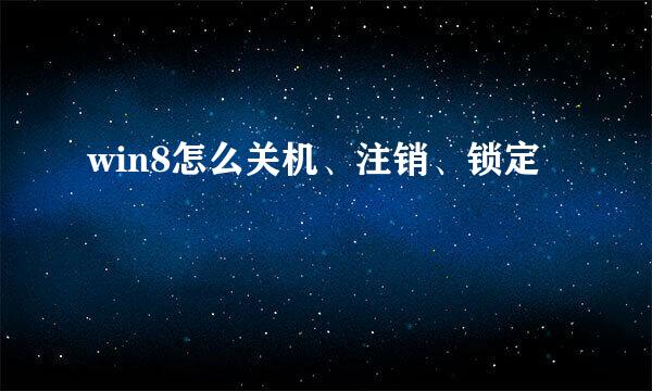 win8怎么关机、注销、锁定