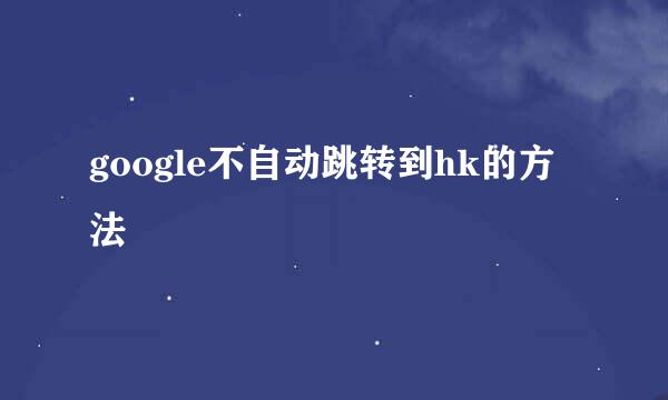 google不自动跳转到hk的方法
