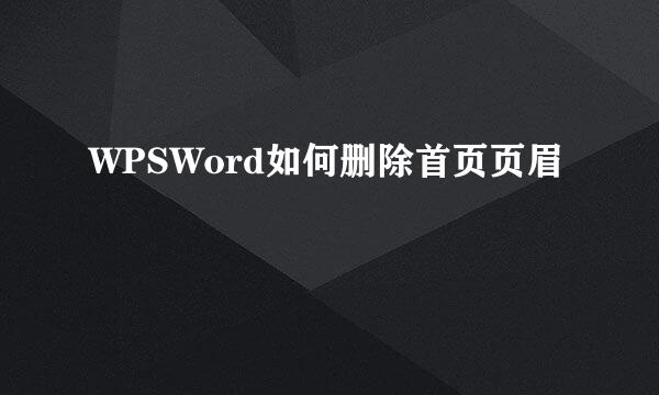WPSWord如何删除首页页眉