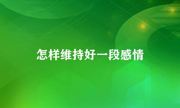 怎样维持好一段感情