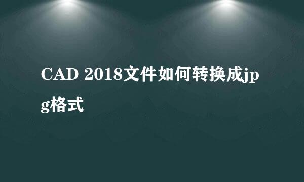 CAD 2018文件如何转换成jpg格式
