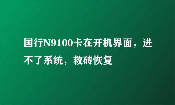 国行N9100卡在开机界面，进不了系统，救砖恢复