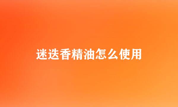 迷迭香精油怎么使用
