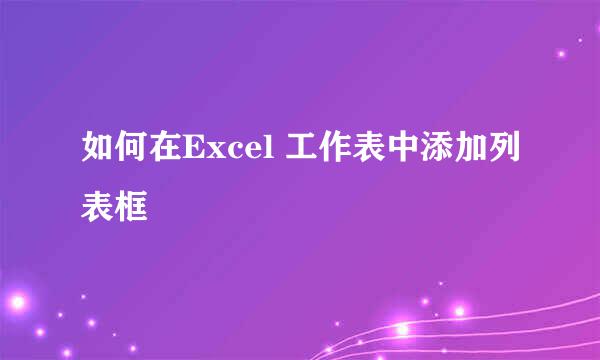 如何在Excel 工作表中添加列表框