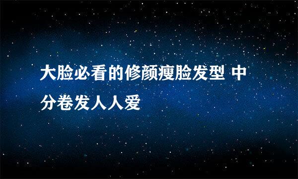 大脸必看的修颜瘦脸发型 中分卷发人人爱