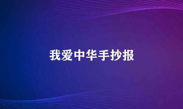 我爱中华手抄报