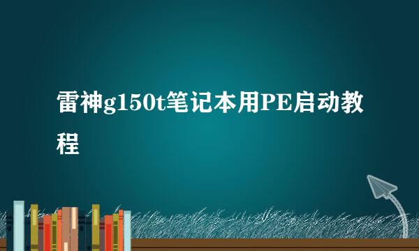 雷神g150t笔记本用PE启动教程