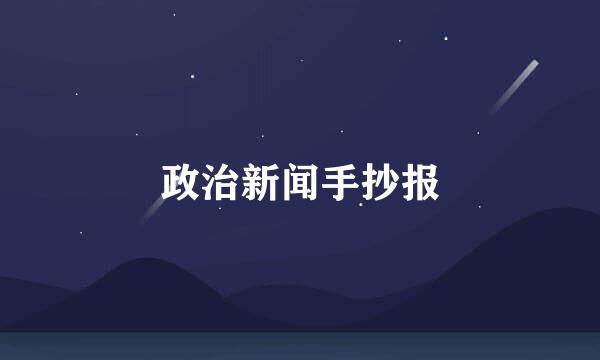 政治新闻手抄报