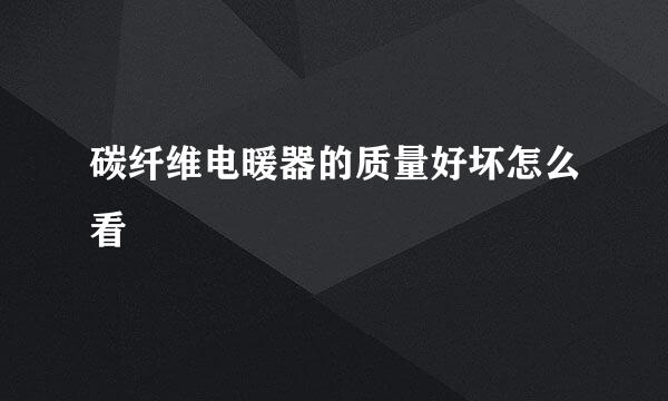 碳纤维电暖器的质量好坏怎么看