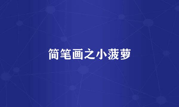 简笔画之小菠萝