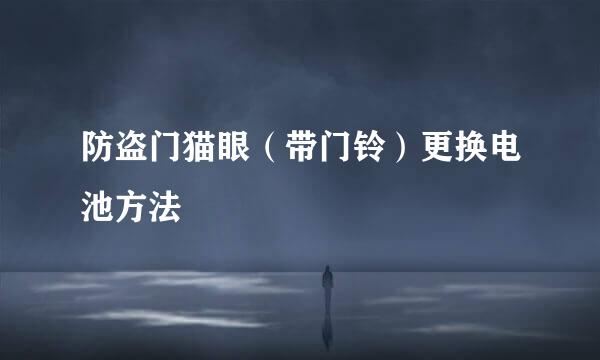 防盗门猫眼（带门铃）更换电池方法
