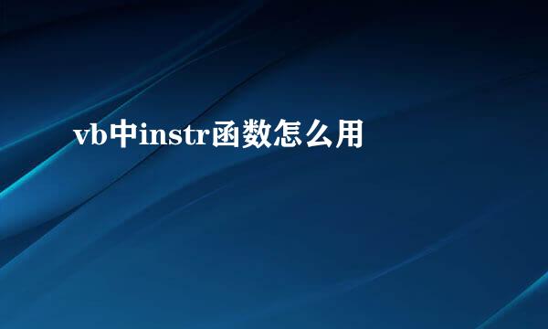 vb中instr函数怎么用