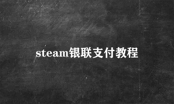 steam银联支付教程