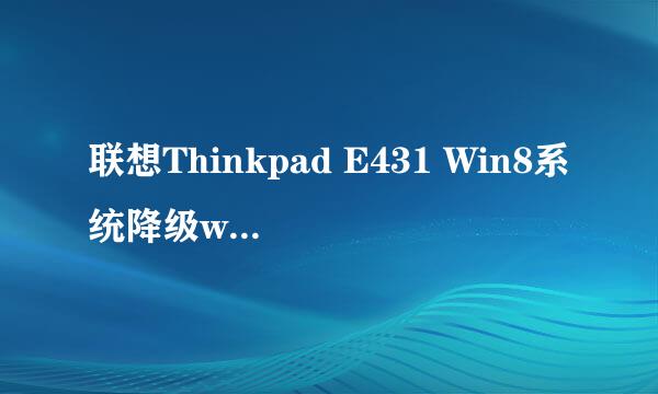 联想Thinkpad E431 Win8系统降级win7成功激活U