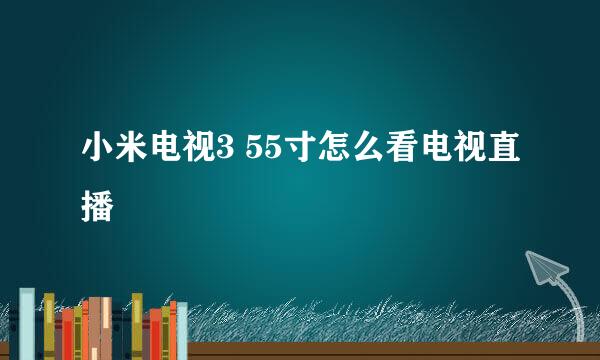 小米电视3 55寸怎么看电视直播