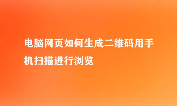 电脑网页如何生成二维码用手机扫描进行浏览