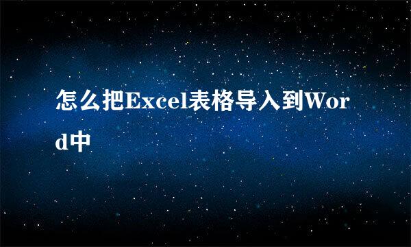 怎么把Excel表格导入到Word中