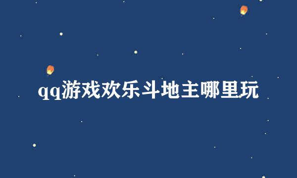qq游戏欢乐斗地主哪里玩