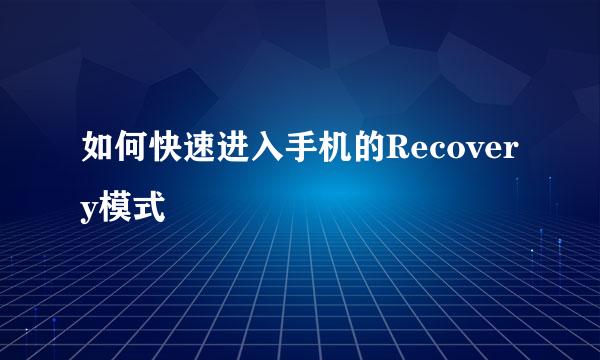 如何快速进入手机的Recovery模式