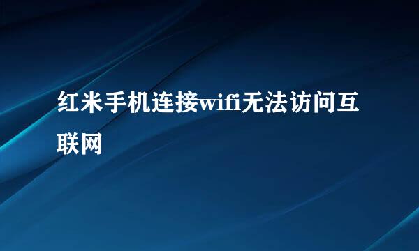 红米手机连接wifi无法访问互联网