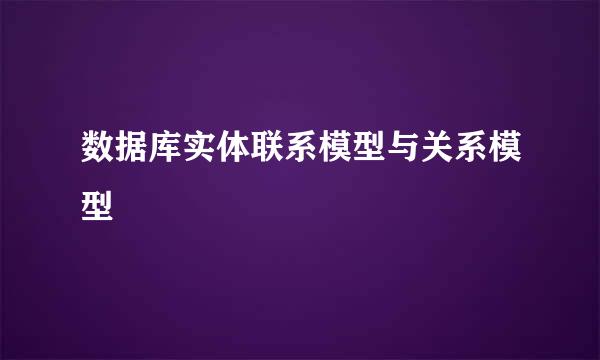 数据库实体联系模型与关系模型