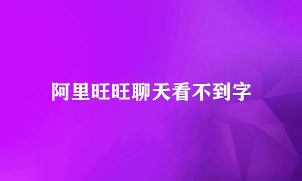 阿里旺旺聊天看不到字