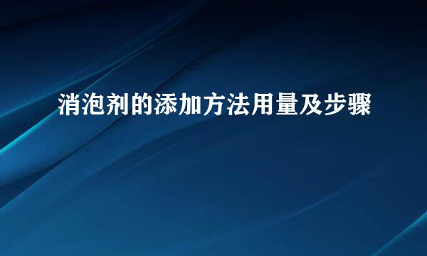 消泡剂的添加方法用量及步骤