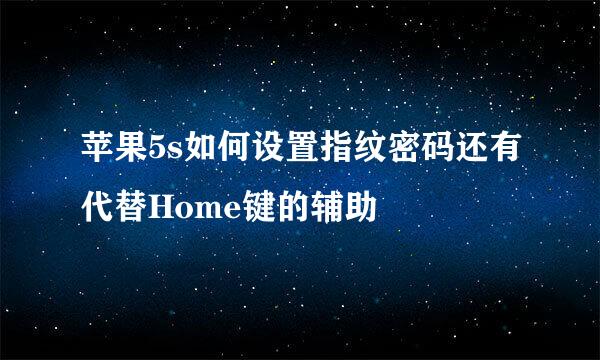苹果5s如何设置指纹密码还有代替Home键的辅助