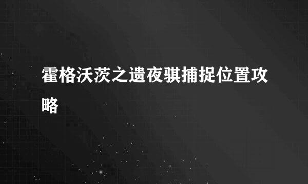 霍格沃茨之遗夜骐捕捉位置攻略