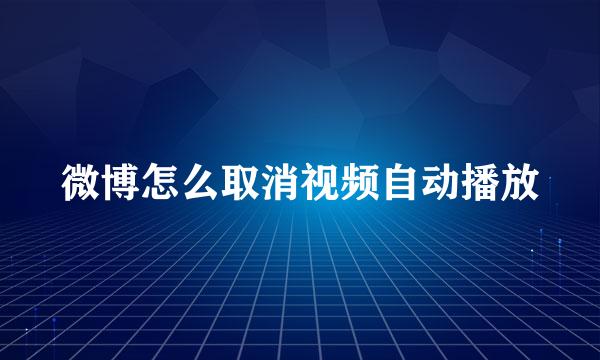 微博怎么取消视频自动播放