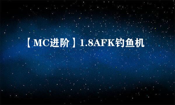 【MC进阶】1.8AFK钓鱼机
