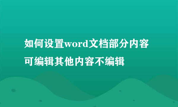 如何设置word文档部分内容可编辑其他内容不编辑