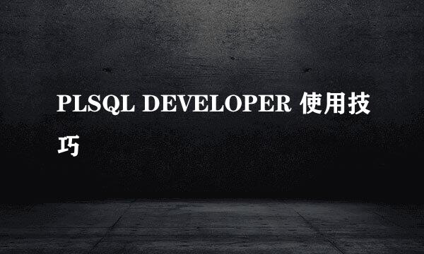 PLSQL DEVELOPER 使用技巧