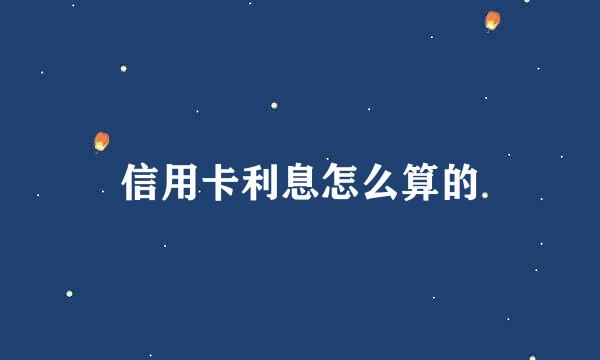 信用卡利息怎么算的