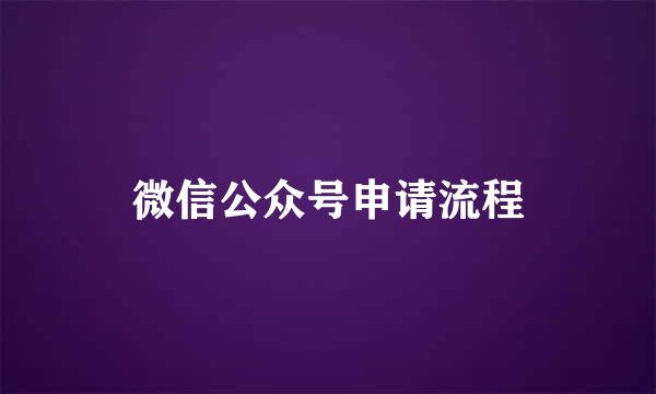 微信公众号申请流程