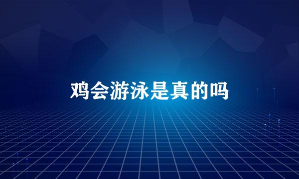 鸡会游泳是真的吗