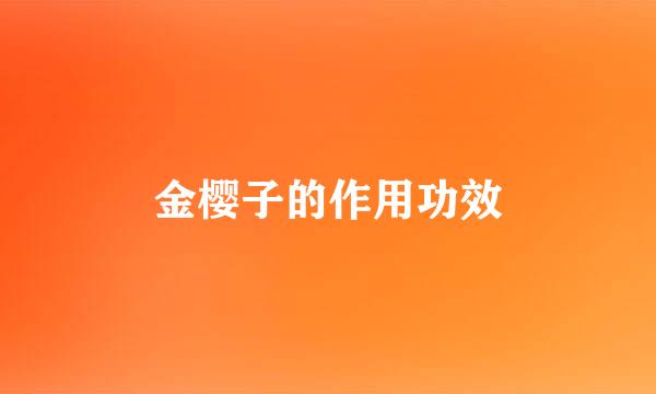 金樱子的作用功效