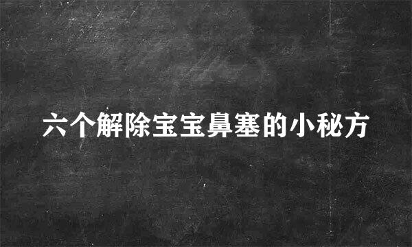 六个解除宝宝鼻塞的小秘方