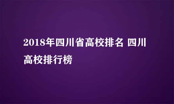 2018年四川省高校排名 四川高校排行榜