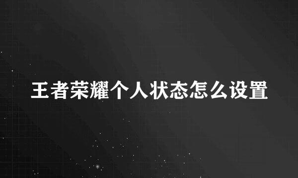 王者荣耀个人状态怎么设置