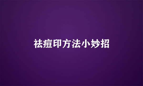 祛痘印方法小妙招